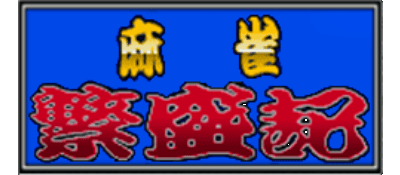 Mahjong Hanjouki logo for Super Famicom